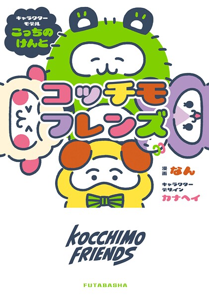 コッチモフレンズ