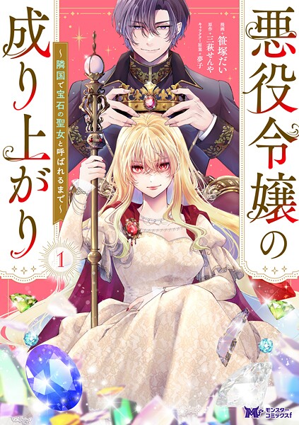 悪役令嬢の成り上がり〜隣国で宝石の聖女と呼ばれるまで〜（コミック） : 1