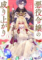 悪役令嬢の成り上がり〜隣国で宝石の聖女と呼ばれるまで〜（コミック）