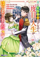 夫に殺されたはずなのに、二度目の人生がはじまりました（コミック） 2