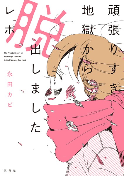 頑張りすぎ地獄から脱出しましたレポ