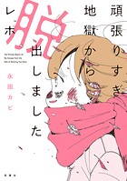 頑張りすぎ地獄から脱出しましたレポ 1