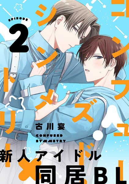 コンフューズド・シンメトリー 分冊版（単話）