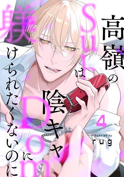高嶺のSubは陰キャDomに躾けられたくないのに 分冊版 : 4