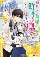追放された悪役令嬢は断罪を満喫する（コミック）