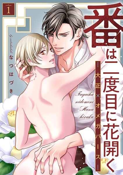 番は二度目に花開く―大正×オメガバース― 分冊版 : 1