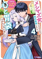 メシマズ女扱いされたので婚約破棄したら、なぜかツンデレ王子の心と胃袋つかんじゃいました（コミック）