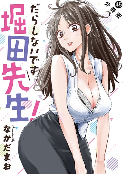 だらしないです 堀田先生！ 分冊版 : 45