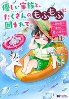 優しい家族と、たくさんのもふもふに囲まれて。〜異世界で幸せに暮らします〜（コミック）