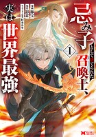 忌み子として捨てられた召喚士、実は世界最強（コミック） 1