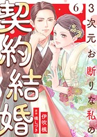3次元お断りな私の契約結婚