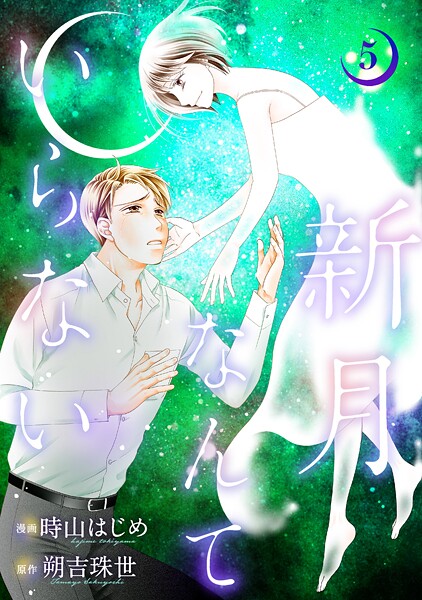 新月なんていらない : 5