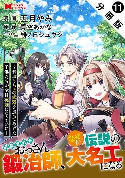 追放されたおっさん鍛冶師、なぜか伝説の大名工になる〜昔おもちゃの武器を造ってあげた子供たちが全員英雄になっていた〜（コミック） 分冊版 : 11