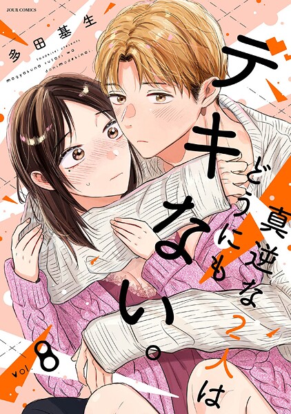 真逆な2人はどうにもデキない。 : 8