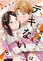 真逆な2人はどうにもデキない。