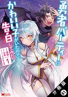 勇者パーティーにかわいい子がいたので、告白してみた。（コミック） 分冊版（単話）