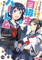クラス転移で俺だけハブられたので、同級生ハーレム作ることにした（コミック） 分冊版（単話）