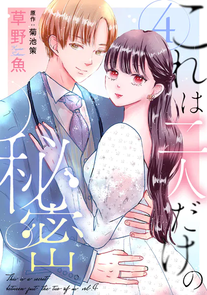 これは二人だけの秘密 : 4