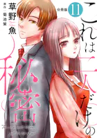 これは二人だけの秘密 分冊版（単話）