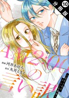 AM2:00の言い訳〜先生と私のグレーな関係〜 分冊版 : 10