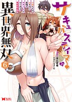 サキュバステイマーの異世界無双 幻獣たちの血を引く最強のサキュバスとはじめる魔族領開拓（コミック） 6