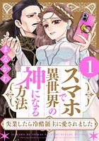 スマホで異世界の神になる方法〜失業したら冷酷領主に愛されました〜 1