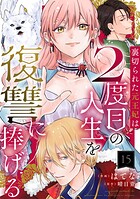裏切られた元王妃は2度目の人生を復讐に捧げる 分冊版(単話)