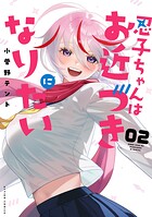 忍子ちゃんはお近づきになりたい 2