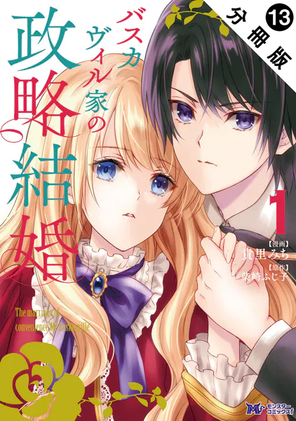 バスカヴィル家の政略結婚（コミック） 分冊版 : 13