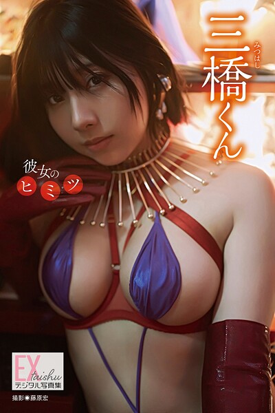 EX大衆デジタル写真集 : 76 三橋くん「彼女のヒミツ」