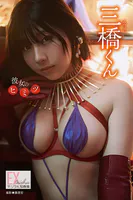 EX大衆デジタル写真集 : 76 三橋くん「彼女のヒミツ」