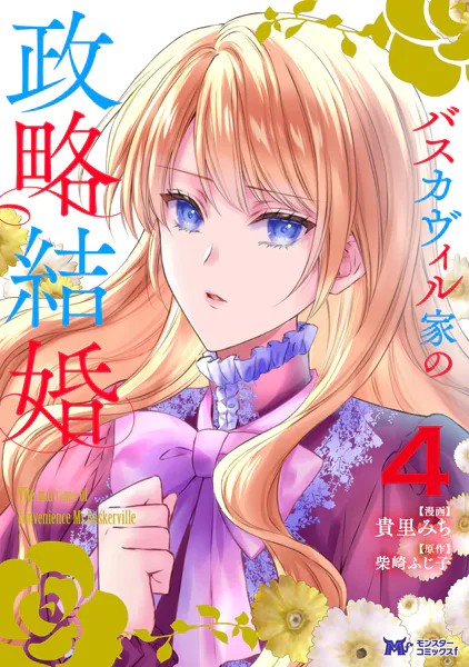 バスカヴィル家の政略結婚（コミック） : 4