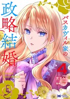 バスカヴィル家の政略結婚(コミック)