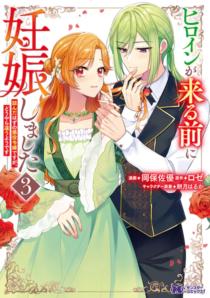 ヒロインが来る前に妊娠しました 詰んだはずの悪役令嬢ですが、どうやら違うようです（コミック） : 3