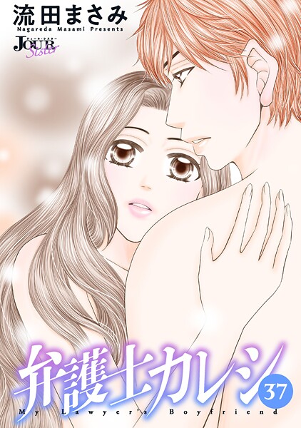 弁護士カレシ : 37