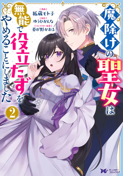 魔除けの聖女は無能で役立たずをやめることにしました（コミック） : 2
