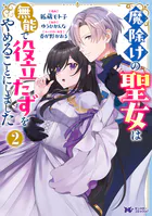 魔除けの聖女は無能で役立たずをやめることにしました（コミック）