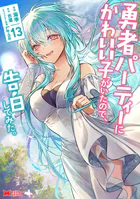 勇者パーティーにかわいい子がいたので、告白してみた。（コミック）