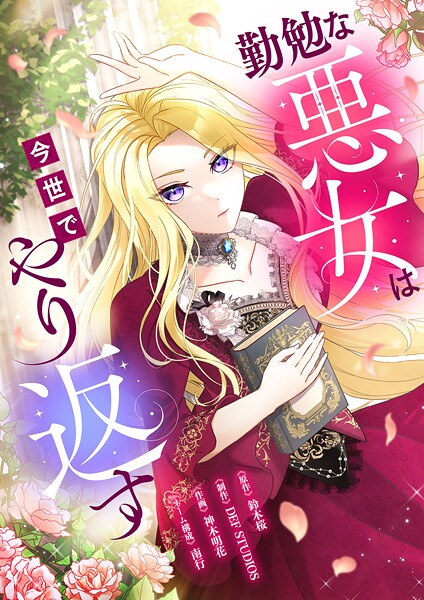 勤勉な悪女は今世でやり返す（タテ読み） : 2