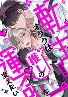 転生オタクは推しの運命を変えたい 分冊版 : 5