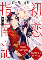 初恋指南記 分冊版 : 5