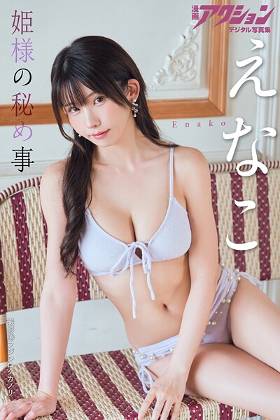 漫画アクションデジタル写真集 えなこ「姫様の秘め事」