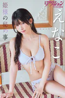 漫画アクションデジタル写真集 えなこ「姫様の秘め事」