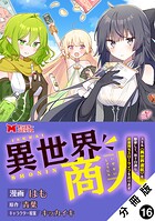 異世界商人 スキル<異世界渡航>を駆使して、悠々自適なお金持ちスローライフを送ります(コミック) 分冊版 : 16