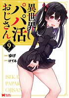 異世界パパ活おじさん（コミック）