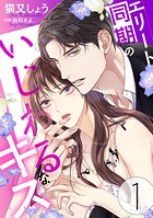 エリート同期のいじわるなキス 1