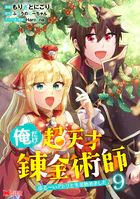 俺だけ超天才錬金術師 ゆる〜いアトリエ生活始めました（コミック