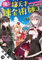 俺だけ超天才錬金術師 ゆる〜いアトリエ生活始めました(コミック) 分冊版 : 38