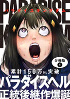 パラダイスキングダム 分冊版（単話）