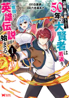 辺境に追放されて50年の大賢者は若返り、二度目の英雄伝説が始まる。（コミック）